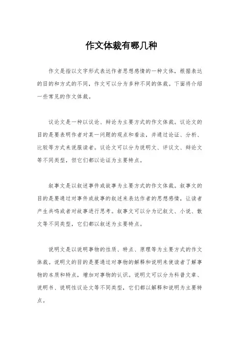 作文体裁有哪几种
