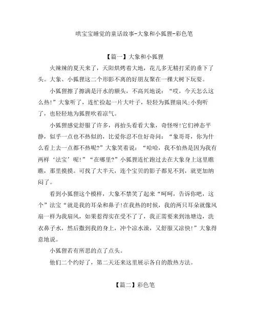 儿童睡前故事-哄宝宝睡觉的童话故事-大象和小狐狸-彩色笔