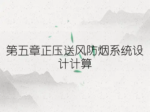 第五章正压送风防烟系统设计计算