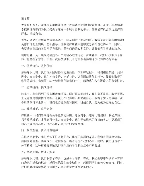 羽球比赛学生发言稿范文(3篇)