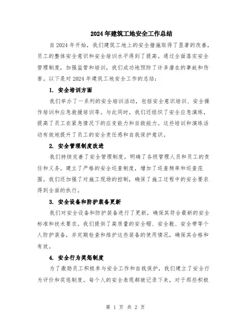 2024年建筑工地安全工作总结