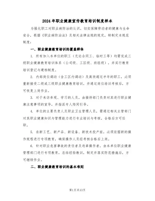 2024年职业健康宣传教育培训制度样本（六篇）