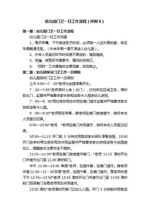 幼儿园门卫一日工作流程（样例5）