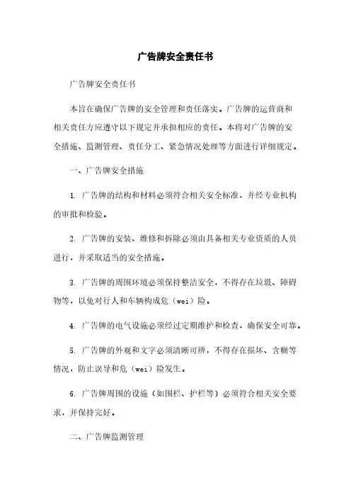 广告牌安全责任书