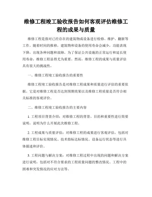 维修工程竣工验收报告如何客观评估维修工程的成果与质量