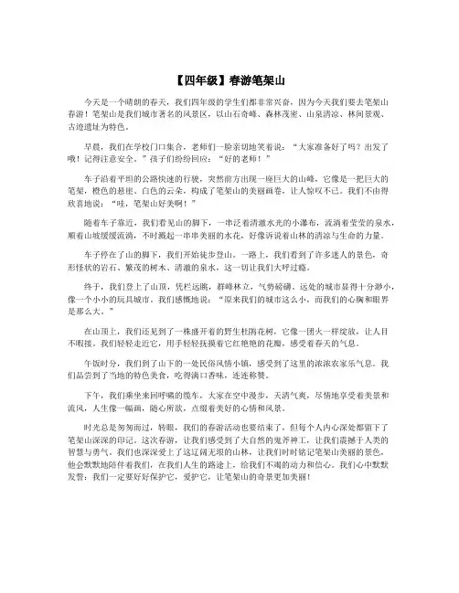 【四年级】春游笔架山