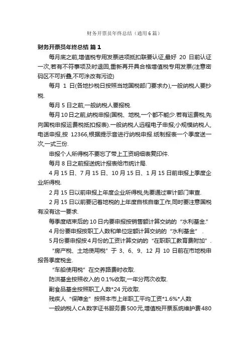 财务开票员年终总结（通用6篇）