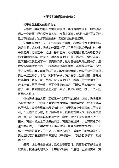 关于实践出真知的议论文