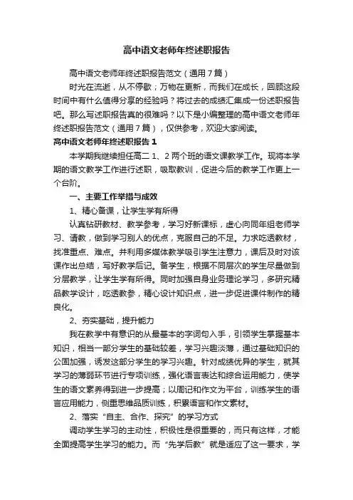 高中语文老师年终述职报告范文（通用7篇）