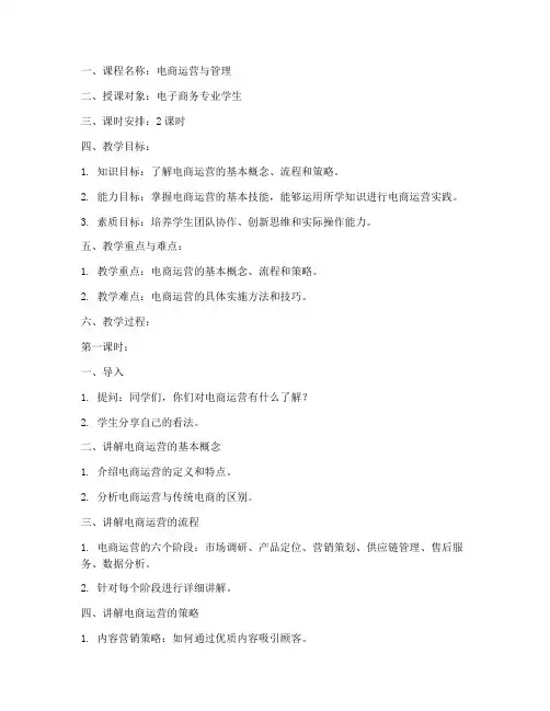 电商课堂教学教案模板范文