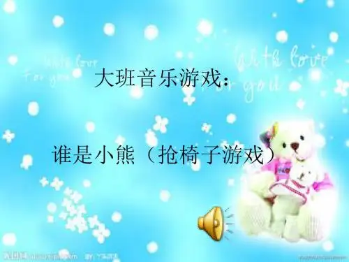 音乐游戏：谁是小熊