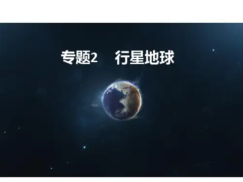 2019版高考地理A版一轮总复习课件：专题2 行星地球