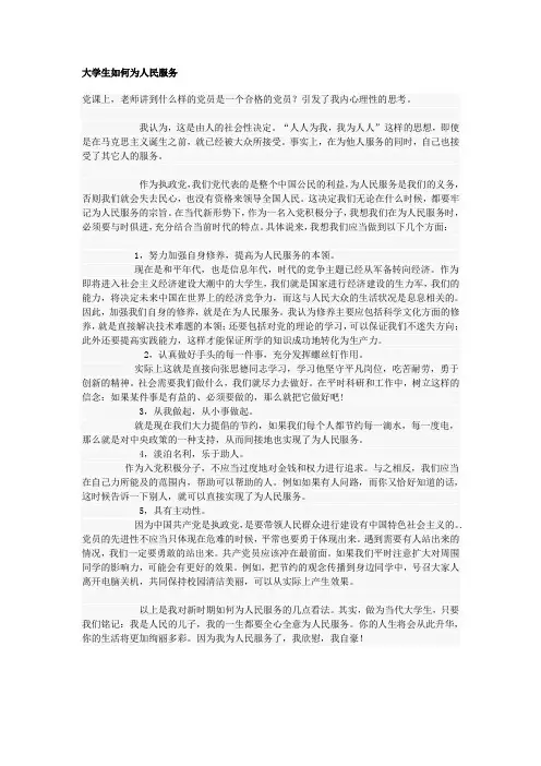 大学生如何为人民服务[1]