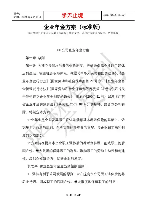 企业年金方案(标准版)(Word最新版)