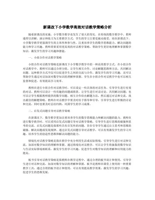 新课改下小学数学高效对话教学策略分析