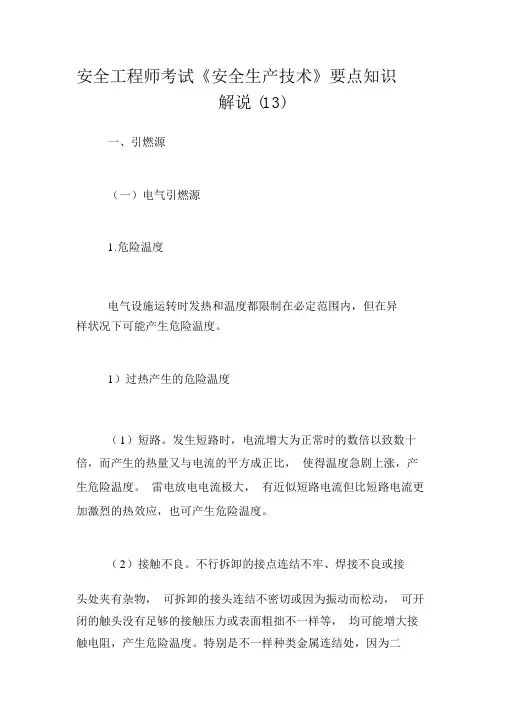 安全工程师考试《安全生产技术》重点知识讲解(13)