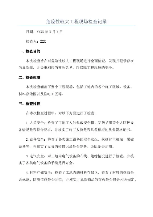 危险性较大工程现场检查记录