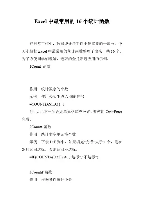 Excel中最常用的16个统计函数
