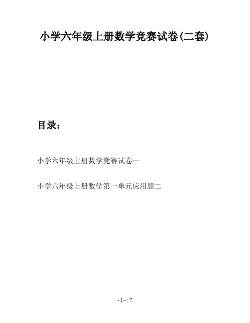 小学六年级上册数学竞赛试卷(二套)
