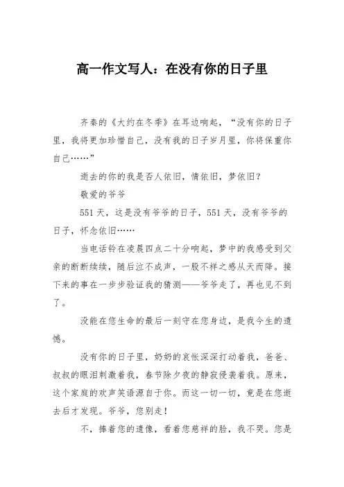 高一作文写人：在没有你的日子里_4