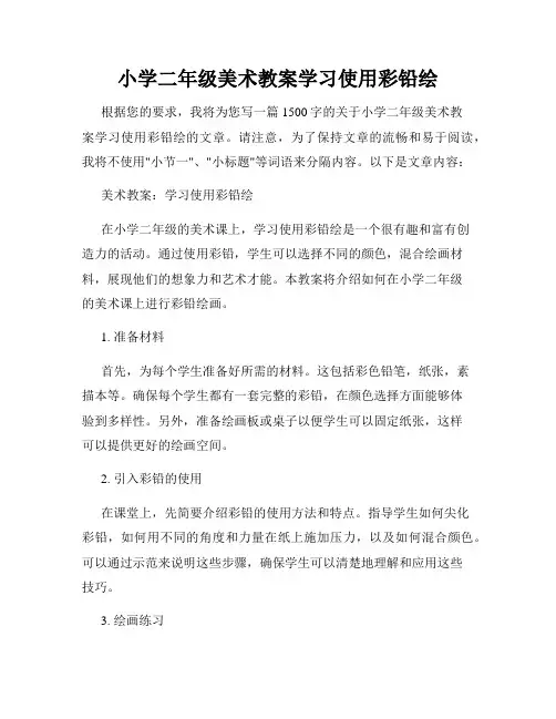 小学二年级美术教案学习使用彩铅绘