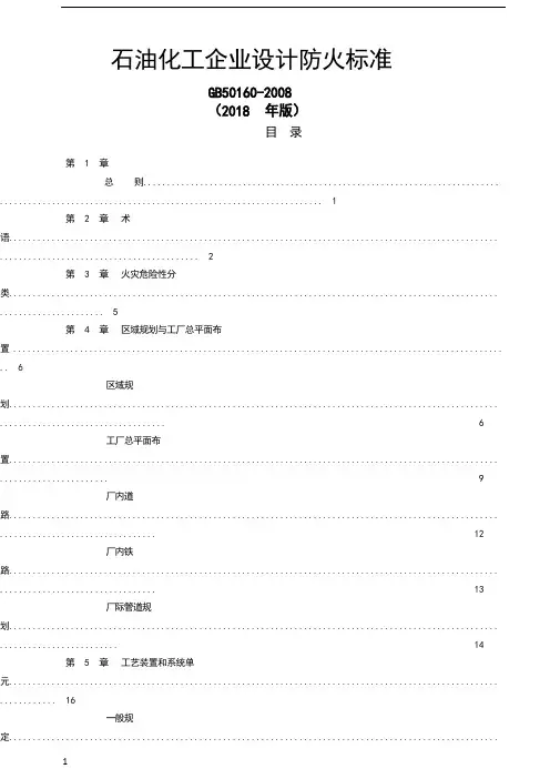 石油化工企业设计防火规范(gb50160-2018)-石油化工防火