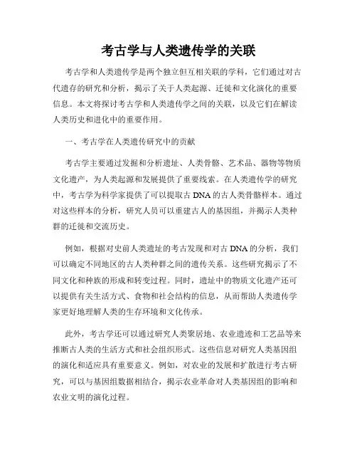 考古学与人类遗传学的关联