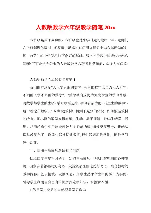 人教版数学六年级教学随笔20xx