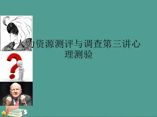 (2021年)人力资源测评与调查第三讲心理测验优秀ppt