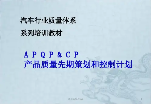 APQP培训资料完整版ppt课件