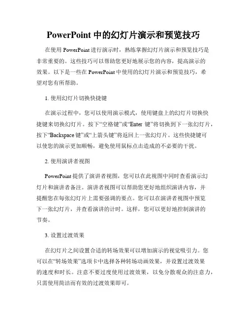 PowerPoint中的幻灯片演示和预览技巧