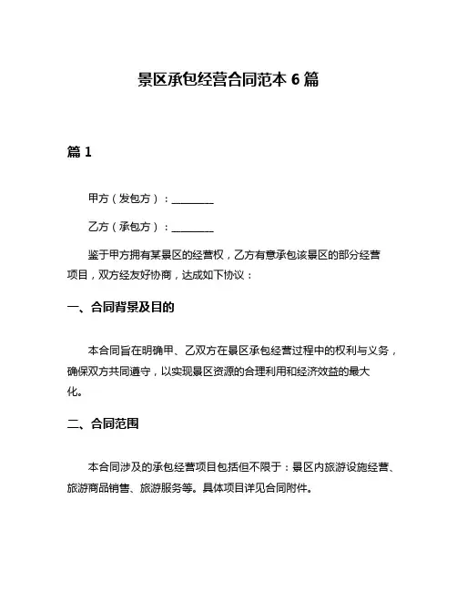 景区承包经营合同范本6篇