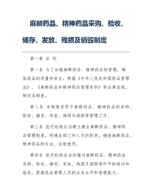 麻醉药品、精神药品采购、验收、储存、发放、残损及销毁制度