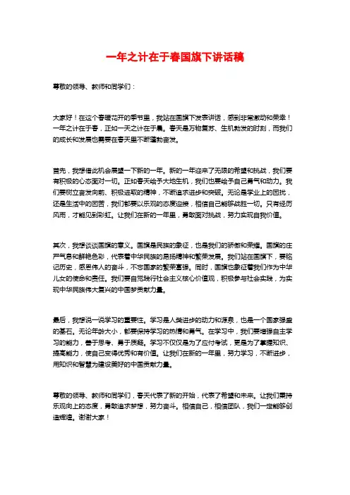 一年之计在于春国旗下讲话稿