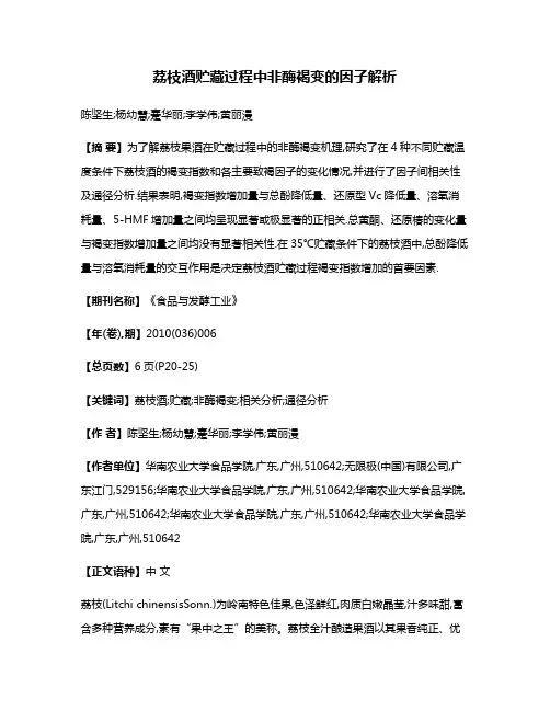 荔枝酒贮藏过程中非酶褐变的因子解析