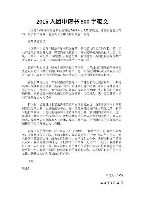 最新 2015入团申请书800字范文-精品