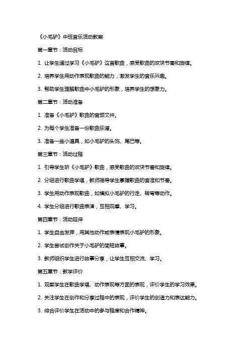 《小毛驴》中班音乐活动教案