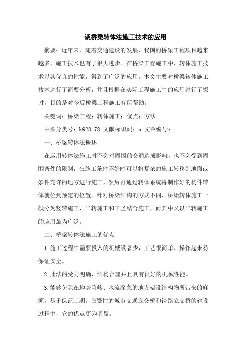 谈桥梁转体法施工技术应用