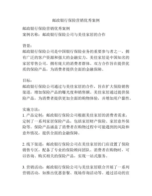 邮政银行保险营销优秀案例