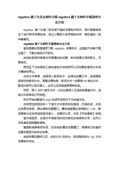 sayatoo傻丫头怎么制作字幕sayatoo傻丫头制作字幕简单方法介绍
