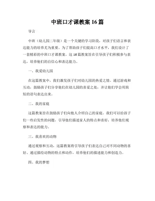 中班口才课教案16篇