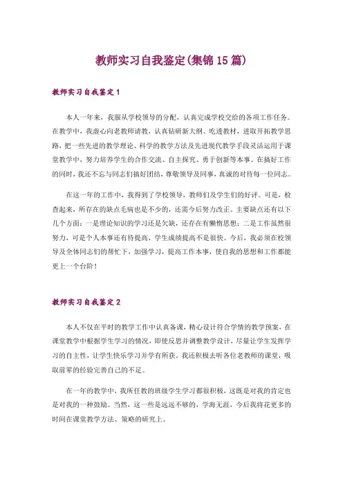 教师实习自我鉴定(集锦15篇)