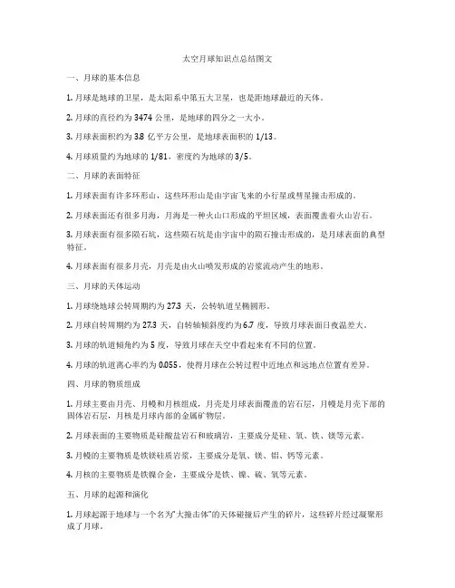 太空月球知识点总结图文