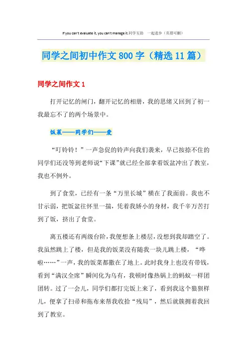 同学之间初中作文800字(精选11篇)