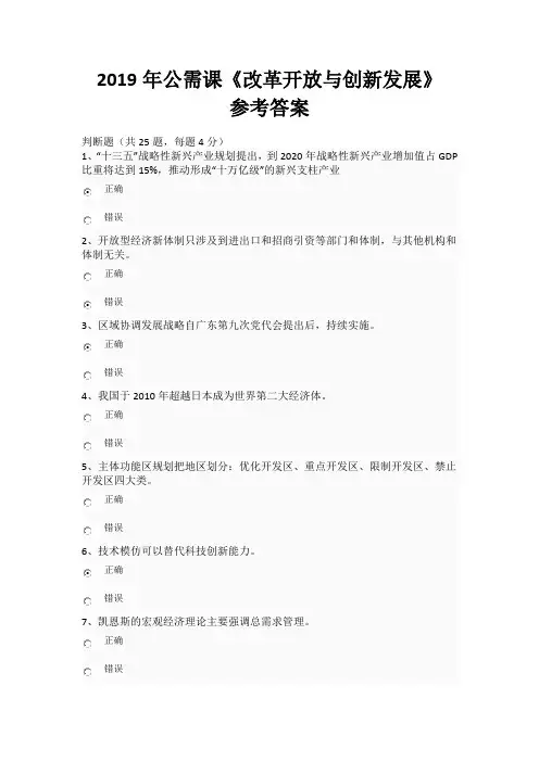 2019年公需课《改革开放与创新发展》参考答案