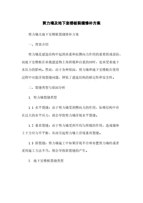 剪力墙及地下室楼板裂缝修补方案