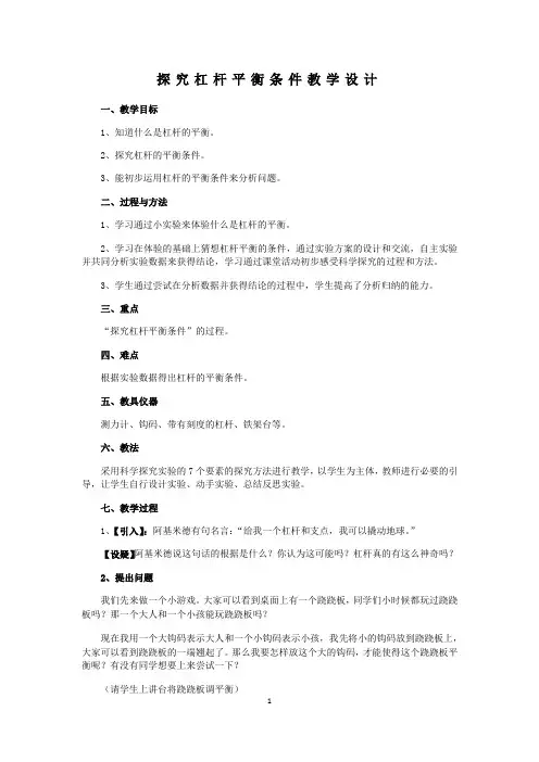 探究杠杆平衡条件 教学设计