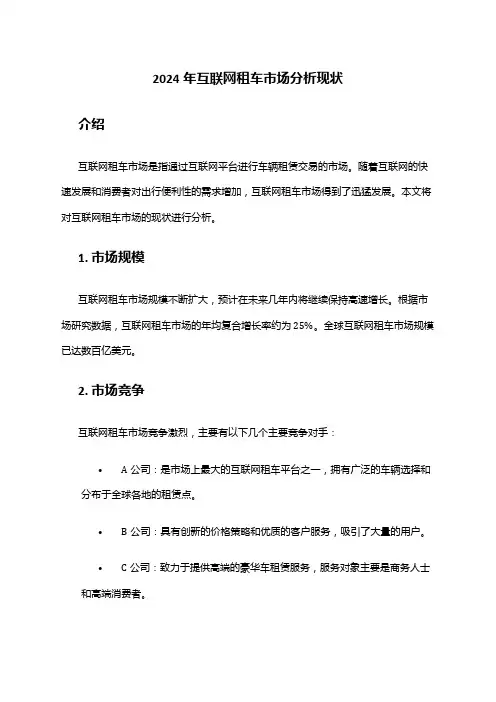 2024年互联网租车市场分析现状