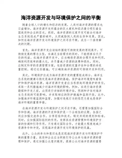 海洋资源开发与环境保护之间的平衡