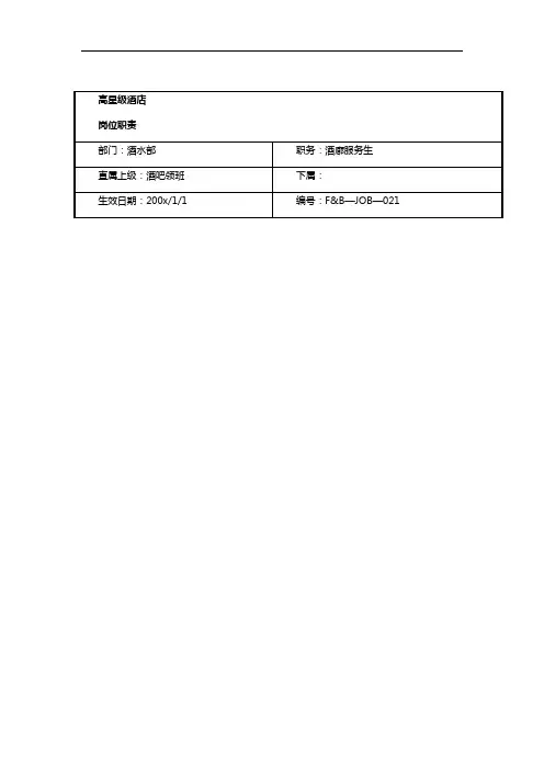 酒店酒廊服务生岗位职责